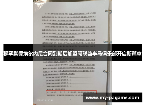 穆罕默德埃尔内尼合同到期后加盟阿联酋半岛俱乐部开启新篇章 穆罕默德埃尔内尼合同到期后加盟阿联酋半岛俱乐部开启新篇章