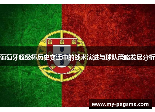 葡萄牙超级杯历史变迁中的战术演进与球队策略发展分析 葡萄牙超级杯历史变迁中的战术演进与球队策略发展分析