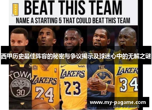 西甲历史最佳阵容的秘密与争议揭示及球迷心中的无解之谜 西甲历史最佳阵容的秘密与争议揭示及球迷心中的无解之谜