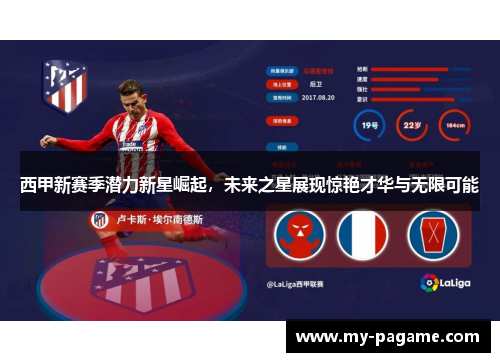 西甲新赛季潜力新星崛起，未来之星展现惊艳才华与无限可能