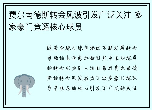 费尔南德斯转会风波引发广泛关注 多家豪门竞逐核心球员 费尔南德斯转会风波引发广泛关注 多家豪门竞逐核心球员