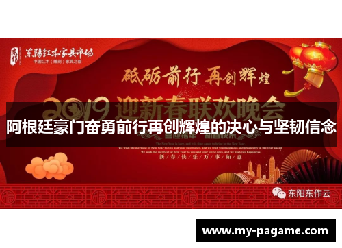 阿根廷豪门奋勇前行再创辉煌的决心与坚韧信念