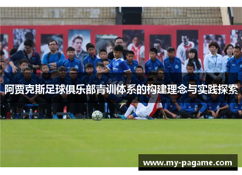 阿贾克斯足球俱乐部青训体系的构建理念与实践探索