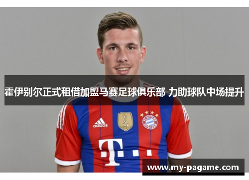 霍伊别尔正式租借加盟马赛足球俱乐部 力助球队中场提升