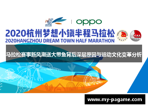 马拉松赛事新风潮送大带鱼背后深层原因与运动文化变革分析