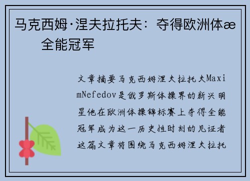 马克西姆·涅夫拉托夫：夺得欧洲体操全能冠军