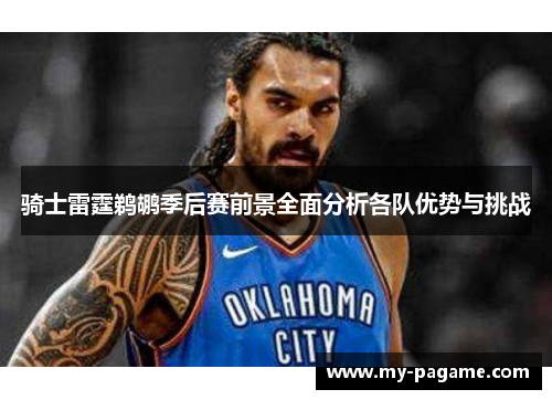 骑士雷霆鹈鹕季后赛前景全面分析各队优势与挑战