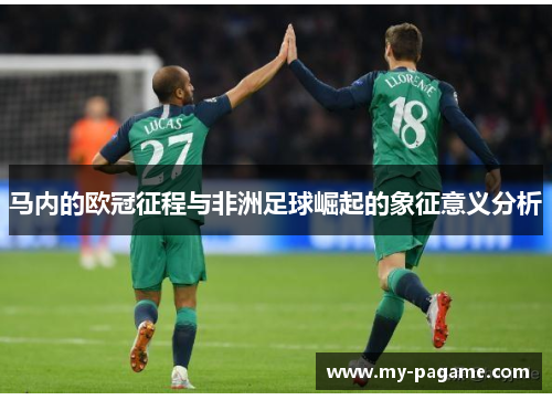 马内的欧冠征程与非洲足球崛起的象征意义分析