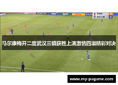 马尔康梅开二度武汉三镇获胜上演激情四溢精彩对决