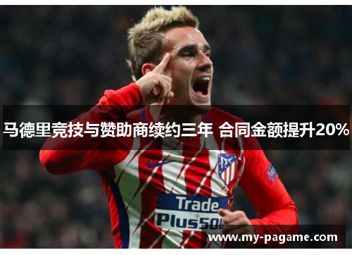 马德里竞技与赞助商续约三年 合同金额提升20%