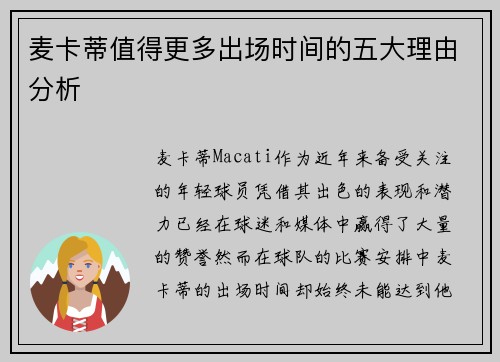 麦卡蒂值得更多出场时间的五大理由分析