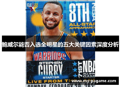 鲍威尔能否入选全明星的五大关键因素深度分析