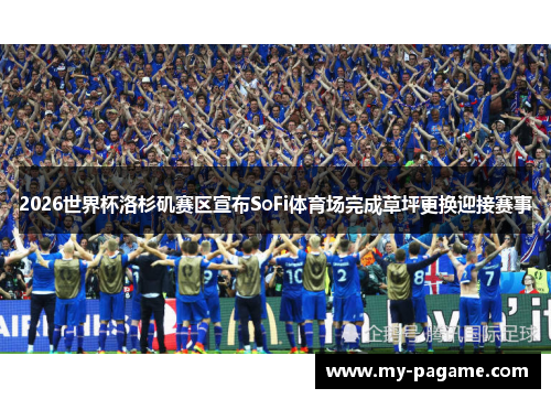 2026世界杯洛杉矶赛区宣布SoFi体育场完成草坪更换迎接赛事