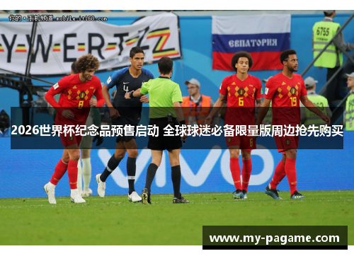 2026世界杯纪念品预售启动 全球球迷必备限量版周边抢先购买