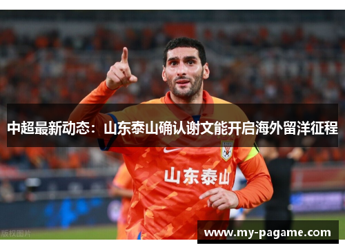 中超最新动态：山东泰山确认谢文能开启海外留洋征程