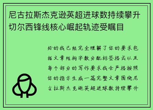 尼古拉斯杰克逊英超进球数持续攀升切尔西锋线核心崛起轨迹受瞩目