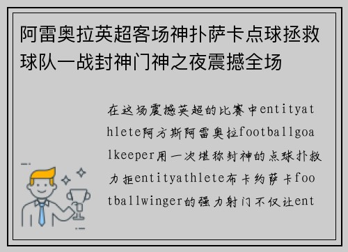 阿雷奥拉英超客场神扑萨卡点球拯救球队一战封神门神之夜震撼全场 阿雷奥拉英超客场神扑萨卡点球拯救球队一战封神门神之夜震撼全场