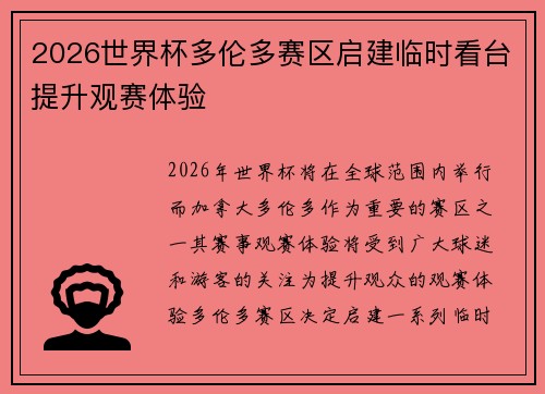 2026世界杯多伦多赛区启建临时看台提升观赛体验