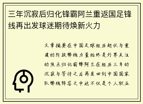 三年沉寂后归化锋霸阿兰重返国足锋线再出发球迷期待焕新火力 三年沉寂后归化锋霸阿兰重返国足锋线再出发球迷期待焕新火力