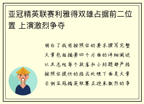 亚冠精英联赛利雅得双雄占据前二位置 上演激烈争夺