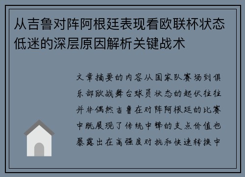 从吉鲁对阵阿根廷表现看欧联杯状态低迷的深层原因解析关键战术 从吉鲁对阵阿根廷表现看欧联杯状态低迷的深层原因解析关键战术