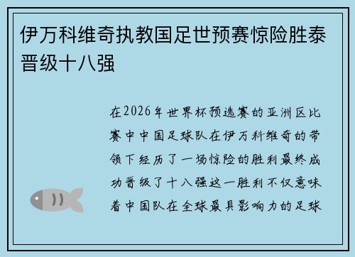 伊万科维奇执教国足世预赛惊险胜泰晋级十八强 伊万科维奇执教国足世预赛惊险胜泰晋级十八强