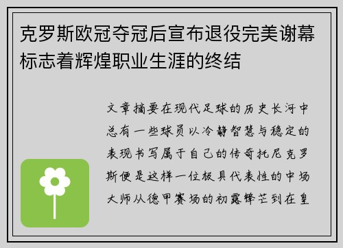 克罗斯欧冠夺冠后宣布退役完美谢幕标志着辉煌职业生涯的终结