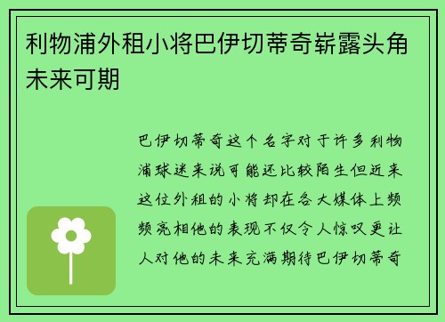 利物浦外租小将巴伊切蒂奇崭露头角未来可期