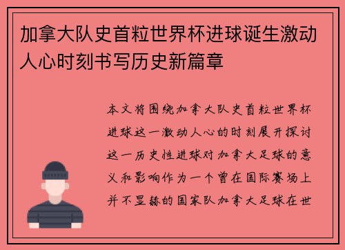 加拿大队史首粒世界杯进球诞生激动人心时刻书写历史新篇章