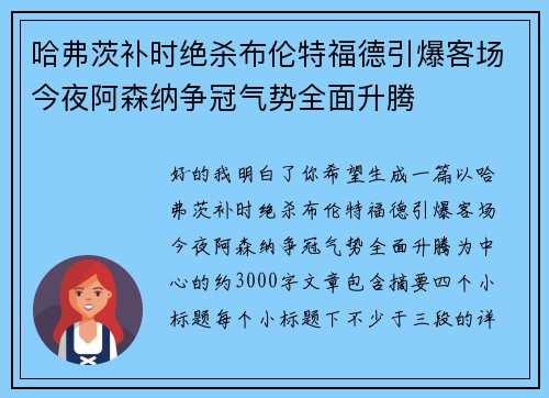 哈弗茨补时绝杀布伦特福德引爆客场今夜阿森纳争冠气势全面升腾