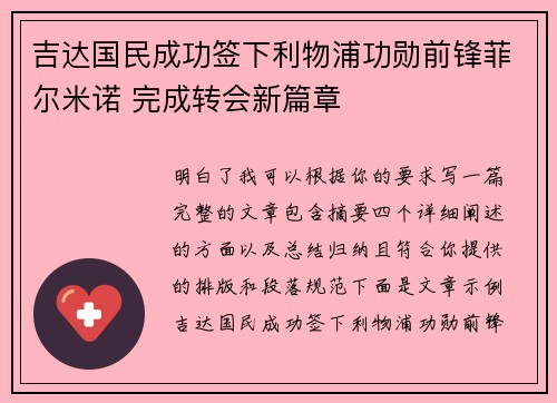 吉达国民成功签下利物浦功勋前锋菲尔米诺 完成转会新篇章