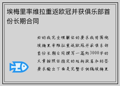 埃梅里率维拉重返欧冠并获俱乐部首份长期合同