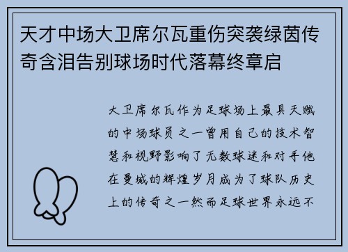 天才中场大卫席尔瓦重伤突袭绿茵传奇含泪告别球场时代落幕终章启