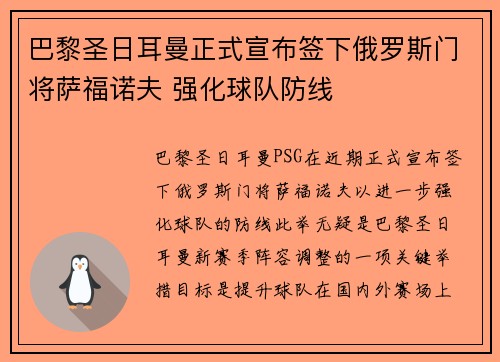 巴黎圣日耳曼正式宣布签下俄罗斯门将萨福诺夫 强化球队防线