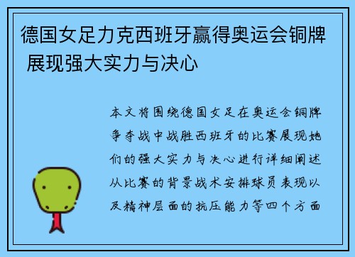 德国女足力克西班牙赢得奥运会铜牌 展现强大实力与决心