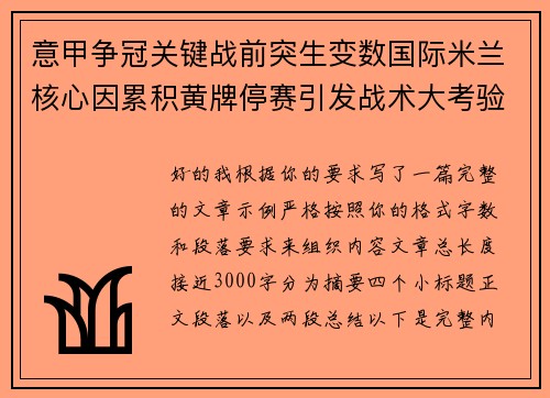 意甲争冠关键战前突生变数国际米兰核心因累积黄牌停赛引发战术大考验 意甲争冠关键战前突生变数国际米兰核心因累积黄牌停赛引发战术大考验
