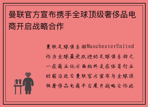 曼联官方宣布携手全球顶级奢侈品电商开启战略合作