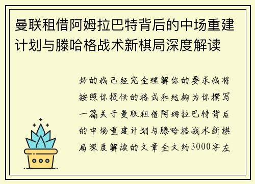 曼联租借阿姆拉巴特背后的中场重建计划与滕哈格战术新棋局深度解读