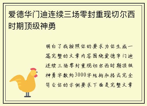 爱德华门迪连续三场零封重现切尔西时期顶级神勇