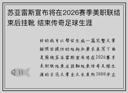 苏亚雷斯宣布将在2026赛季美职联结束后挂靴 结束传奇足球生涯