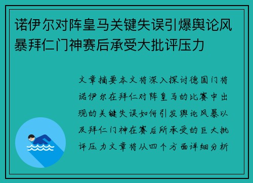 诺伊尔对阵皇马关键失误引爆舆论风暴拜仁门神赛后承受大批评压力