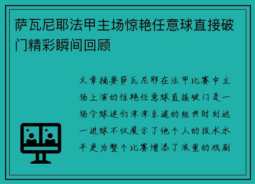 萨瓦尼耶法甲主场惊艳任意球直接破门精彩瞬间回顾