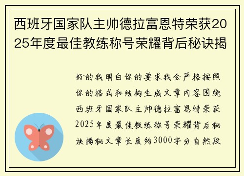 西班牙国家队主帅德拉富恩特荣获2025年度最佳教练称号荣耀背后秘诀揭秘