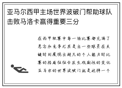 亚马尔西甲主场世界波破门帮助球队击败马洛卡赢得重要三分
