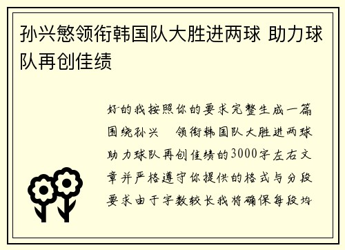 孙兴慜领衔韩国队大胜进两球 助力球队再创佳绩 孙兴慜领衔韩国队大胜进两球 助力球队再创佳绩