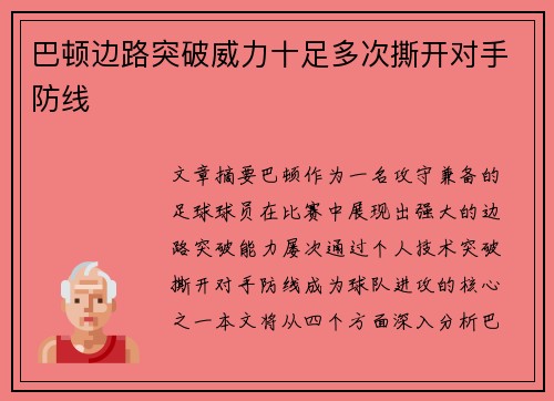 巴顿边路突破威力十足多次撕开对手防线 巴顿边路突破威力十足多次撕开对手防线