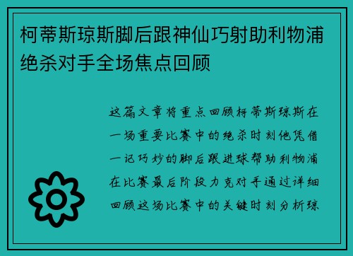 柯蒂斯琼斯脚后跟神仙巧射助利物浦绝杀对手全场焦点回顾 柯蒂斯琼斯脚后跟神仙巧射助利物浦绝杀对手全场焦点回顾