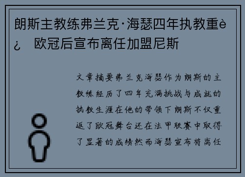 朗斯主教练弗兰克·海瑟四年执教重返欧冠后宣布离任加盟尼斯
