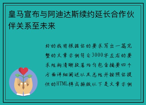 皇马宣布与阿迪达斯续约延长合作伙伴关系至未来