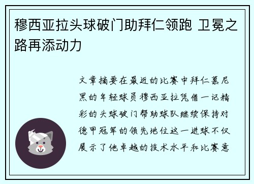 穆西亚拉头球破门助拜仁领跑 卫冕之路再添动力